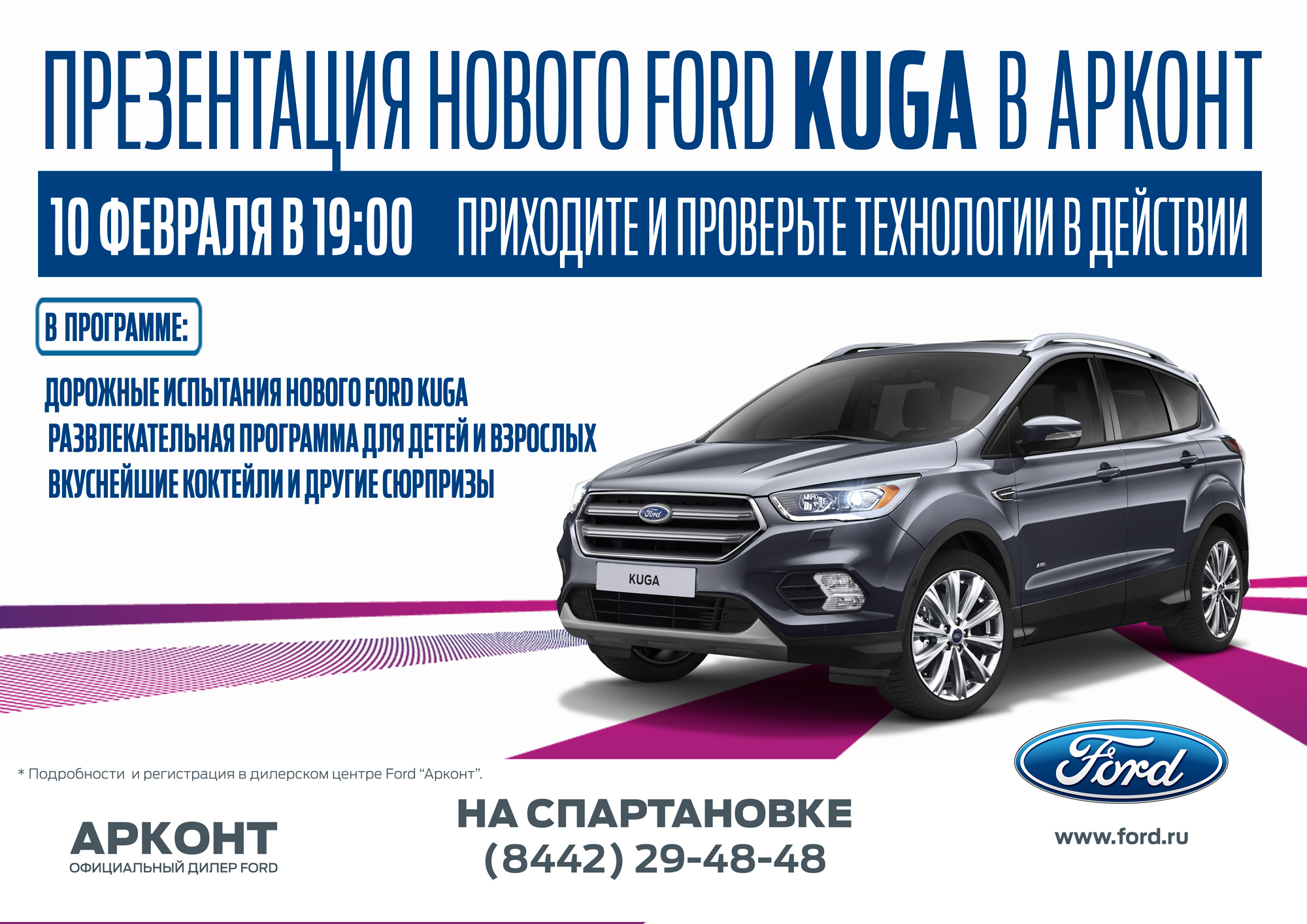 Презентация нового Ford Kuga в «Арконт» на Спартановке