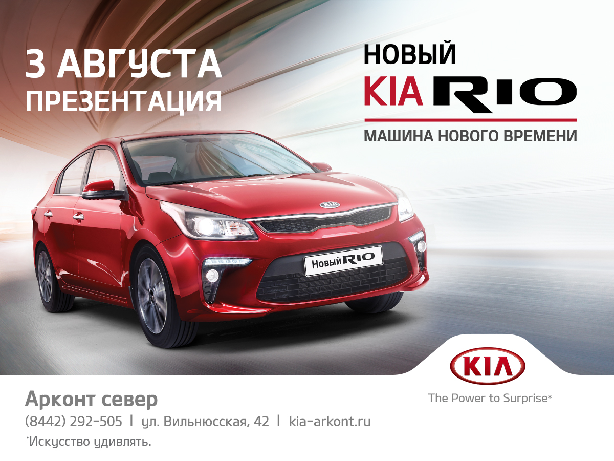 3 августа презентация абсолютно нового KIA RIO в «АРКОНТ» на Cпартановке!