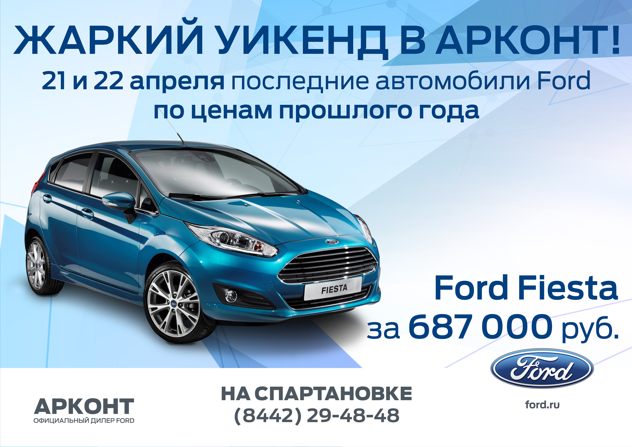 Последние автомобили Ford по ценам прошлого года в «Арконт» на Спартановке!