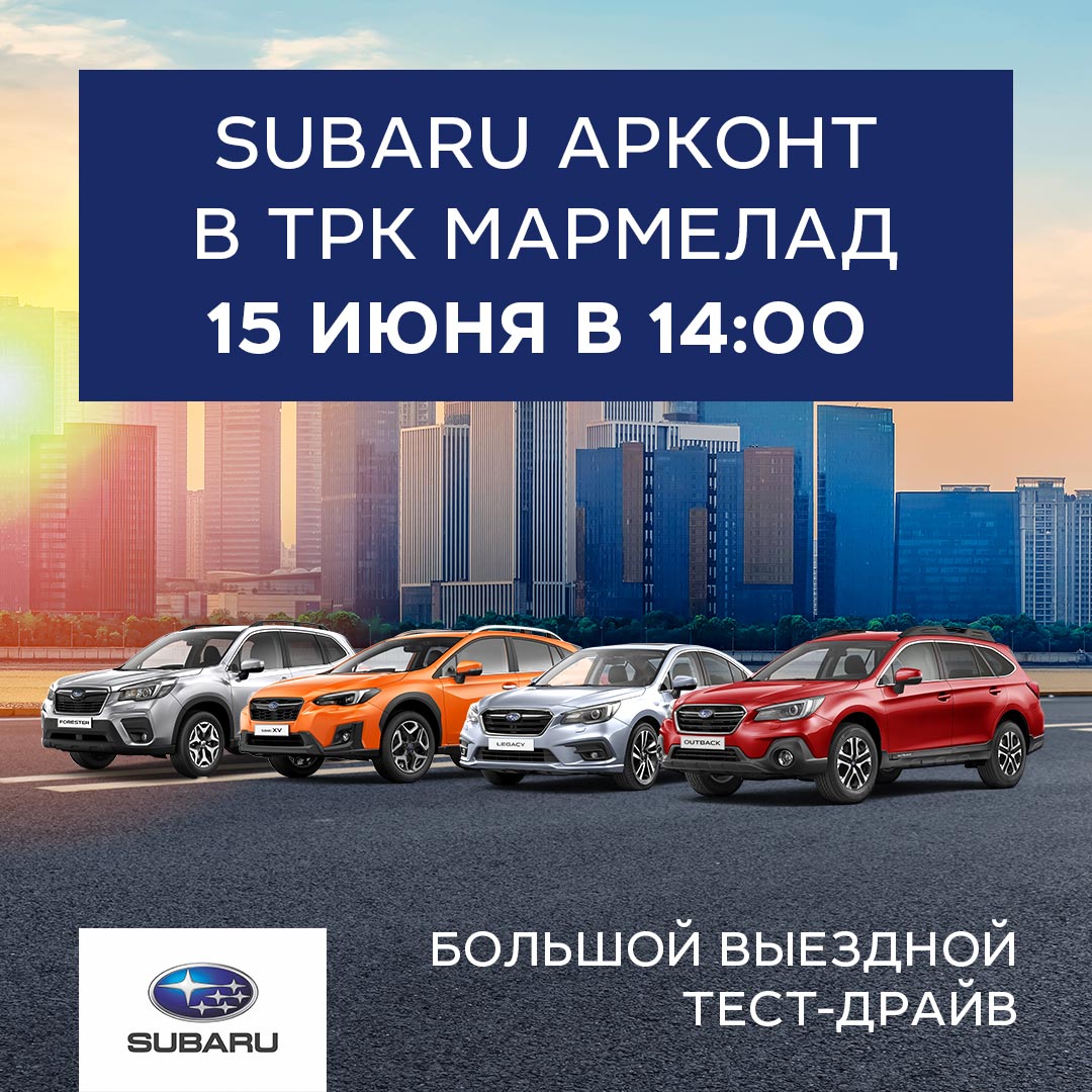 Большой выездной тест-драйв автомобилей SUBARU в ТРК Мармелад (0+)