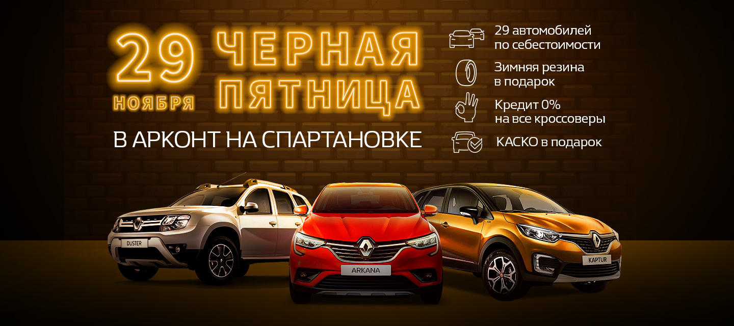 ЧЁРНАЯ ПЯТНИЦА в Renault АРКОНТ на Спартановке! (0+)