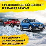 Предновогодний дисконт в Renault АРКОНТ!