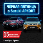 ЧЕРНАЯ ПЯТНИЦА в Suzuki АРКОНТ! (0+)