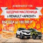  «Щедрая масленица» в Renault «Арконт»!