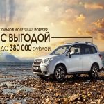 Subaru Forester с выгодой до 380 000 рублей в «Арконт»!*