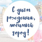Празднуем День рождения города вместе с медиагруппой «Волгоград»! (0+)