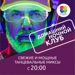 Домашний ночной клуб от Волгоград FM! (16+) 