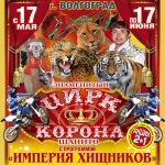 Цирк шапито «Корона» с программой «Империя Хищников» в Волгограде! 