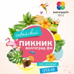 Пикник Волгоград FM (0+)