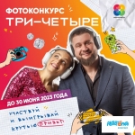 Фотоконкурс «Три-четыре»