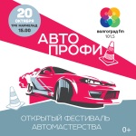 Открытый фестиваль автомастерства «АвтоПРОФИ» (0+)