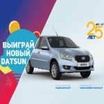 Розыгрыш нового автомобиля DATSUN!