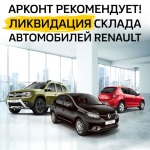 Ликвидация склада автомобилей Renault!*