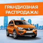  Грандиозная распродажа Renault в АРКОНТ!      