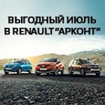 Выгодный июль в Renault «Арконт»!