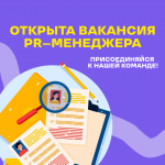 ОТКРЫТА ВАКАНСИЯ PR-МЕНЕДЖЕРА