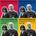 Новые подкасты «Рябцев FASHION Show»