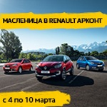 ​Неделя выгодных предложений в Renault АРКОНТ!